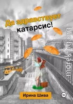 Да здравствует катарсис!