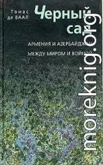 Черный сад. Армения и Азербайджан между миром и войной