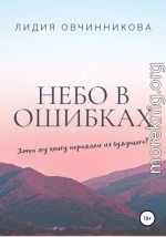 Небо в ошибках