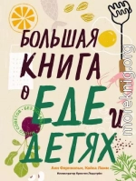 Большая книга о еде и детях