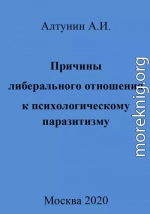 Причины либерального отношения к психологическому паразитизму