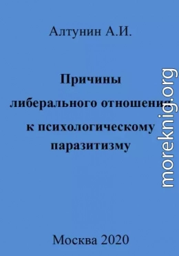 Причины либерального отношения к психологическому паразитизму