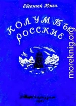 Колумбы росские