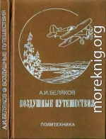 Воздушные путешествия. Очерки истории выдающихся перелетов