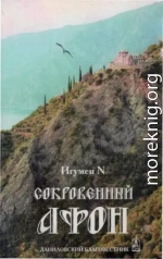 Сокровенный Афон