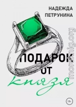 Подарок от Князя