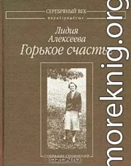 Горькое счастье: Собрание сочинений