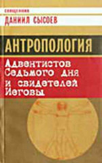 Антропология Адвентистов Седьмого дня и свидетелей Иеговы