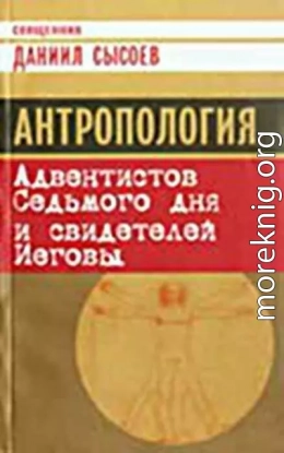 Антропология Адвентистов Седьмого дня и свидетелей Иеговы