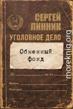 Обменный фонд