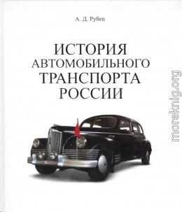 История автомобильного транспорта России