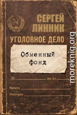 Обменный фонд