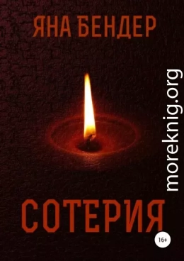 Сотерия