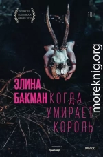 Когда умирает король