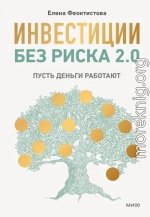 Инвестиции без риска 2.0