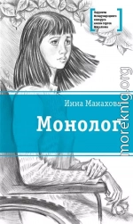 Монолог