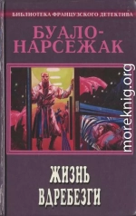 Жизнь вдребезги (пер. Райская)