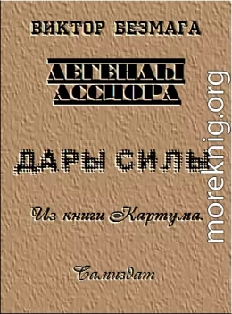 Дары силы