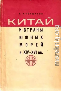 Китай и страны Южных морей в XIV–XVI вв.