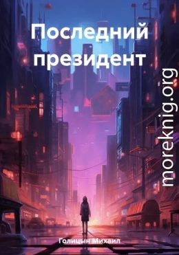 Последний президент