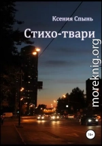 Стихо-твари