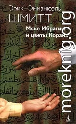 Мсье Ибрагим и цветы Корана