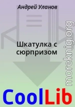 Шкатулка с сюрпризом