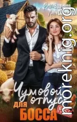 Чумовой отпуск для Босса
