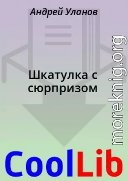 Шкатулка с сюрпризом