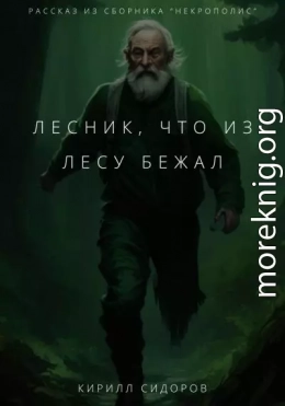 Лесник, что из лесу бежал