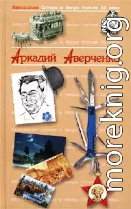 Приятельское письмо Ленину от Аркадия Аверченко