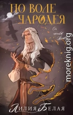 По воле чародея