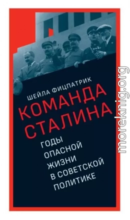 О команде Сталина. Годы опасной жизни в советской политике