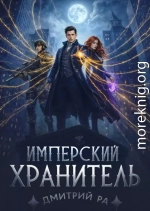 Имперский Хранитель. Том 2