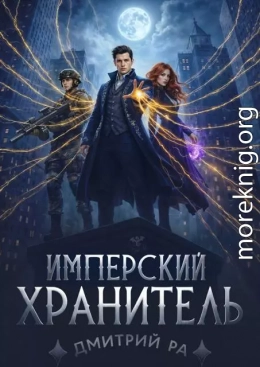 Имперский Хранитель. Том 2