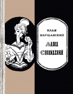 Лавка сновидений (Фантастические повести и рассказы)