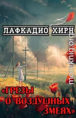 Грезы о воздушных змеях