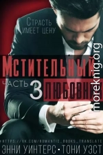 Мстительный любовник. Часть 3 (СИ)