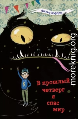 В прошлый четверг я спас мир