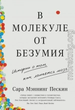 В молекуле от безумия. Истории о том, как ломается мозг