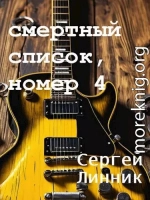 Смертный список, номер 4