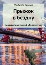 Прыжок в бездну (СИ)