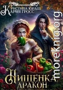 Нищенка, дракон и болгарские перцы
