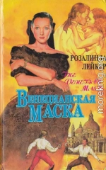 Венецианская маска. Книга 1