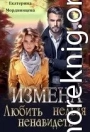 Измена. Любить нельзя ненавидеть