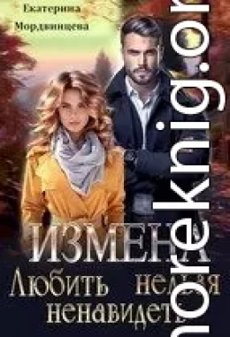 Измена. Любить нельзя ненавидеть