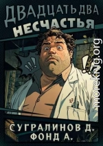 Двадцать два несчастья