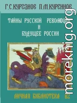 ТАЙНЫ РУССКОЙ РЕВОЛЮЦИИ И БУДУЩЕЕ РОССИИ