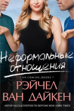 Неформальные отношения (ЛП)