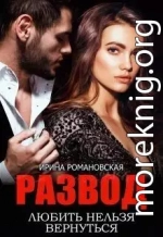 Развод. Любить нельзя вернуться